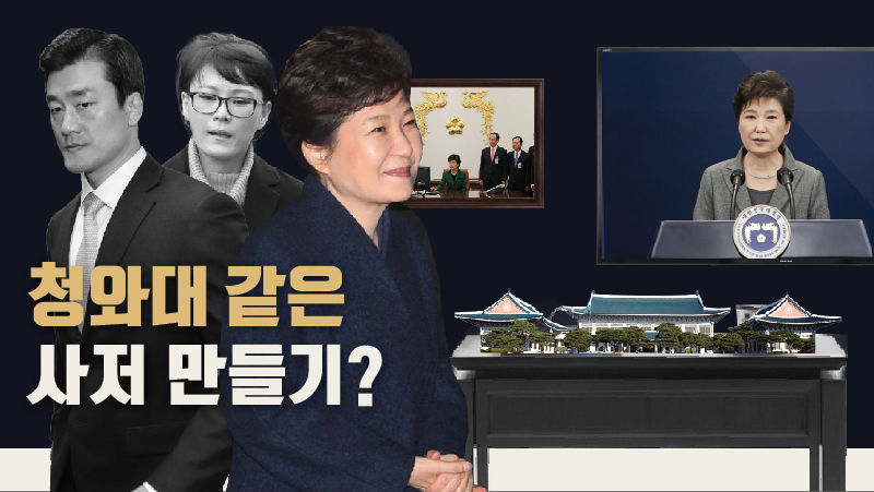 ■ 청와대 같은 사저 만들기?