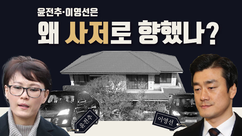 ■ 윤전추·이영선은 왜 사저로 향했나?