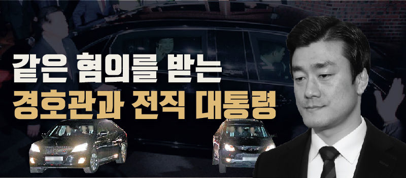 ■ 같은 혐의를 받는 경호관과 전직 대통령