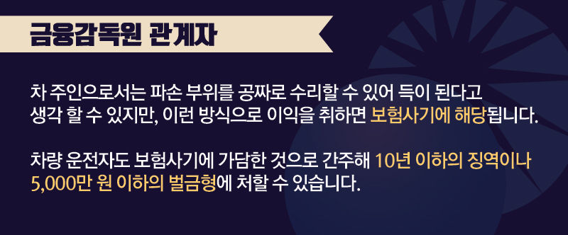 이렇게 몇 푼 아껴보려고 한 행동이 자신을 '보험사기범'으로 만들 수 있는 겁니다.