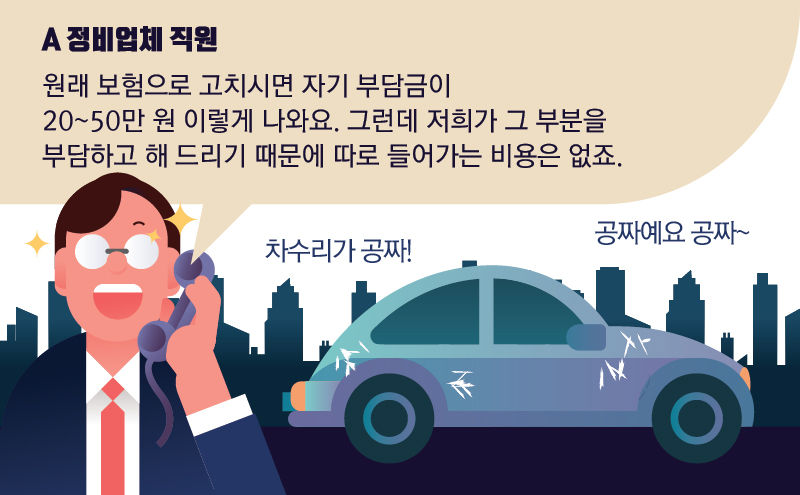 '공짜로 수리한다' 그 달콤한 유혹