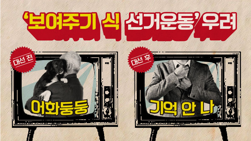 보여주기식 선거운동 우려
