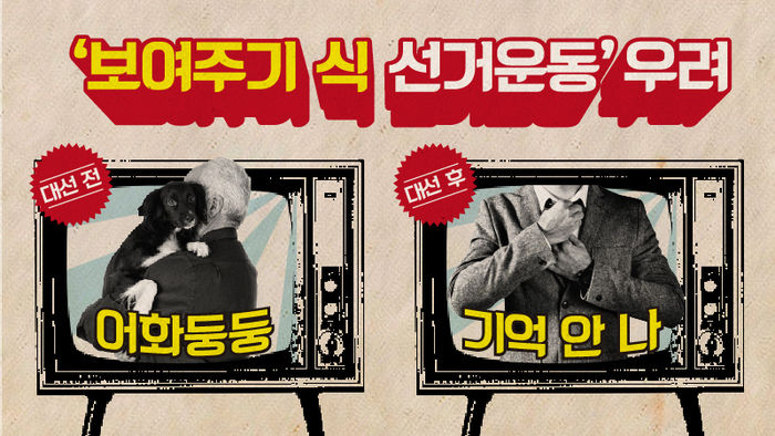 보여주기식 선거운동 우려
