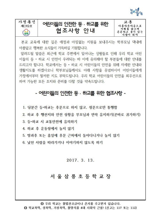 '삼성동 사저 바로 옆' 초등학교, 어린이 안전 비상…가정통신문까지