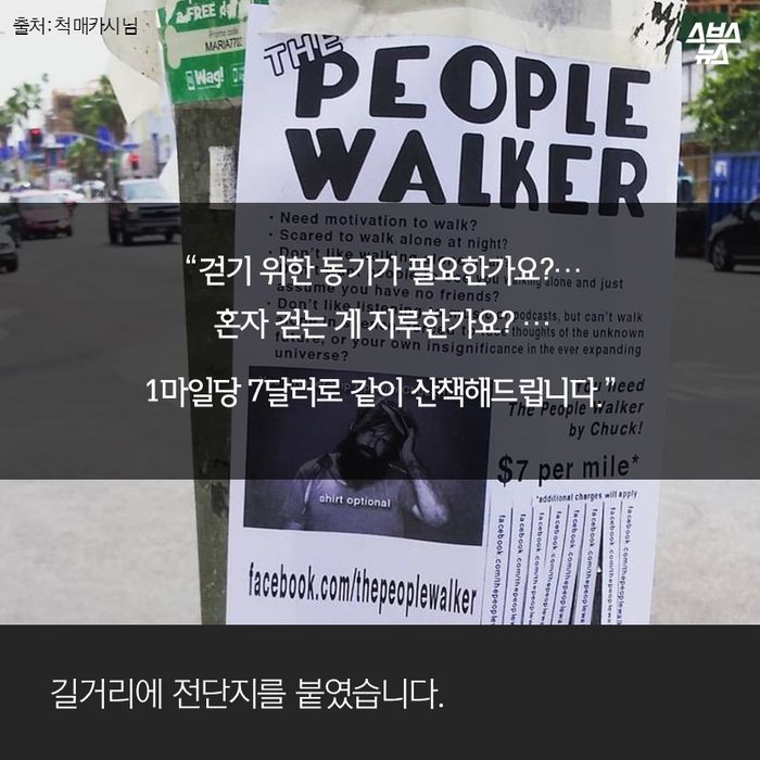 메인이미지  8 : “걷기 위한 동기가 필요한가요?…
혼자 걷는 게 지루한가요? …
1마일당 7달러로 같이 산책해드립니다.”
길거리에 전단지를 붙였습니다.