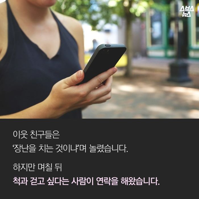 메인이미지  9 : 이웃 친구들은
'장난을 치는 것이냐'며 놀렸습니다.
하지만 며칠 뒤 척과 걷고 싶다는
사람이 연락을 해왔습니다.