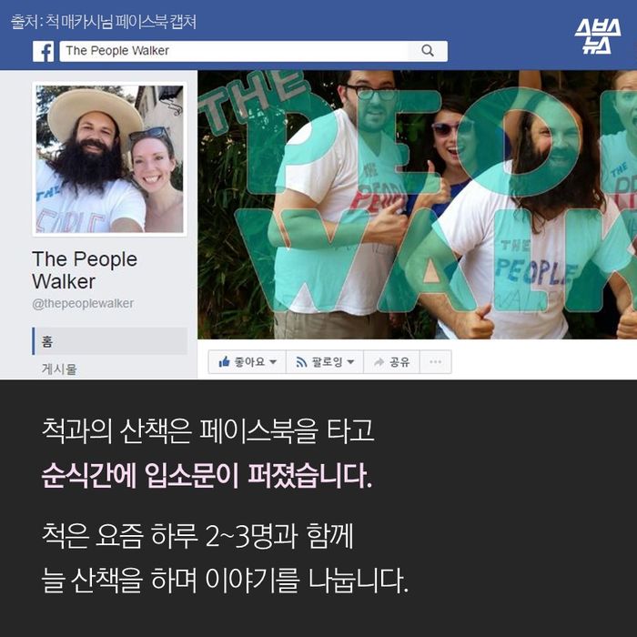 메인이미지  14 : 척과의 산책은 페이스북을 타고
순식간에 입소문이 퍼졌습니다.
척은 요즘 하루 2-3명과 함께
늘 산책을 하며 이야기를 나눕니다.