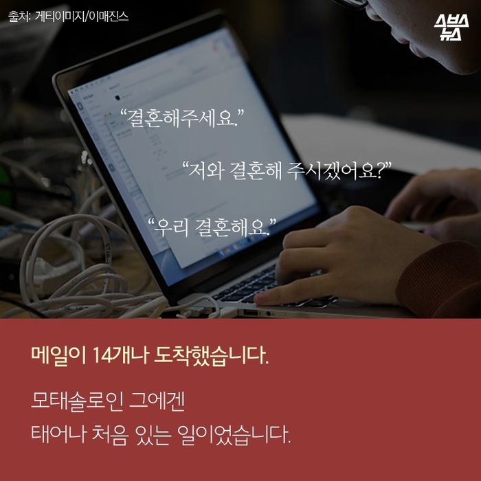 메인이미지  7 : “결혼해주세요.”
메일이 14개나 도착했습니다.
모태솔로인 그에겐
태어나 처음 있는 일이었습니다.