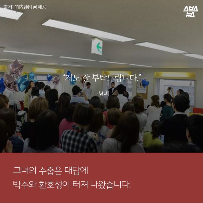 메인이미지  13 : “저도 잘 부탁드립니다.”
- M 씨
그녀의 수줍은 대답에
박수와 환호성이 터져 나왔습니다.