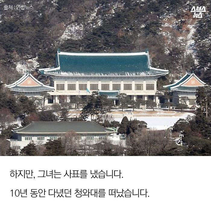 메인이미지  3 : 하지만, 그녀는 사표를 냈습니다. 
10년 동안 다녔던 청와대를 떠났습니다.