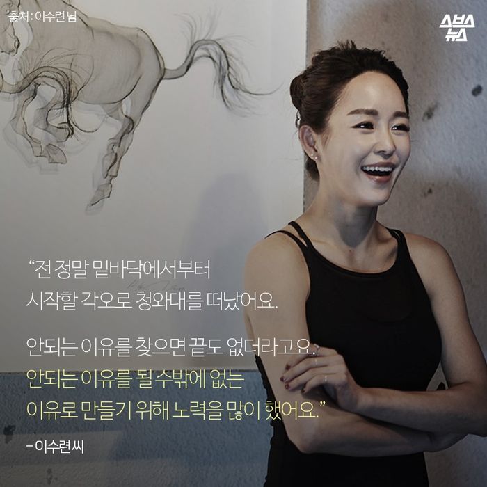 메인이미지  10 : "전 정말 밑바닥에서부터 시작할 각오로 청와대를 떠났어요. 
안되는 이유를 찾으면 끝도 없더라고요. 
안되는 이유를 될 수밖에 없는
이유로 만들기 위해 노력을 많이 했어요." -이수련 씨
