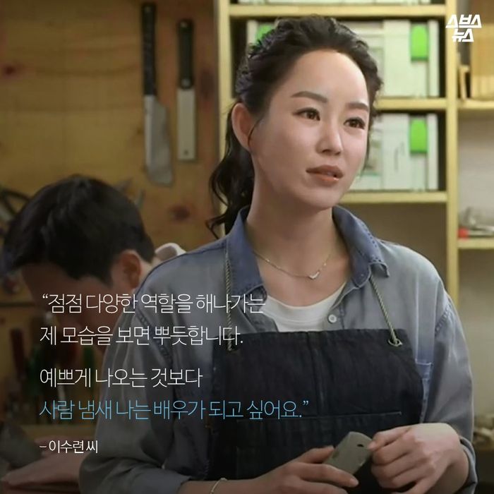 메인이미지  14 : "점점 다양한 역할을 해나가는 제 모습을 보면 뿌듯합니다. 예쁘게 나오는 것보다 사람 냄새나는 배우가 되고 싶어요"
- 이수련 씨