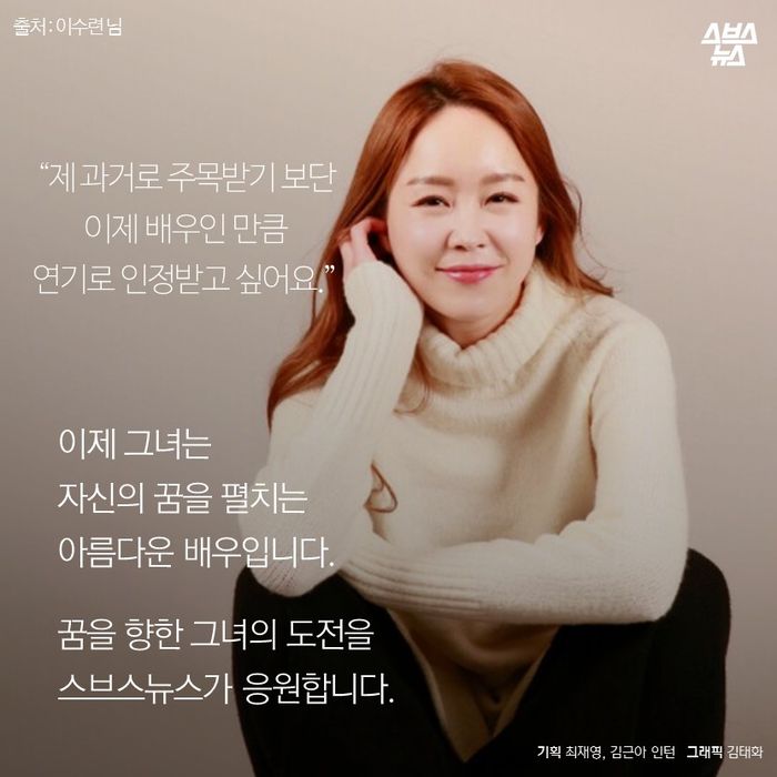 메인이미지  16 : "제 과거로 주목받기 보단
이제 배우인 만큼 연기로 인정받고 싶어요."
이제 그녀는 
자신의 꿈을 펼치는
아름다운 배우입니다. 
꿈을 향한 그녀의 도전을
스브스뉴스가 응원합니다.