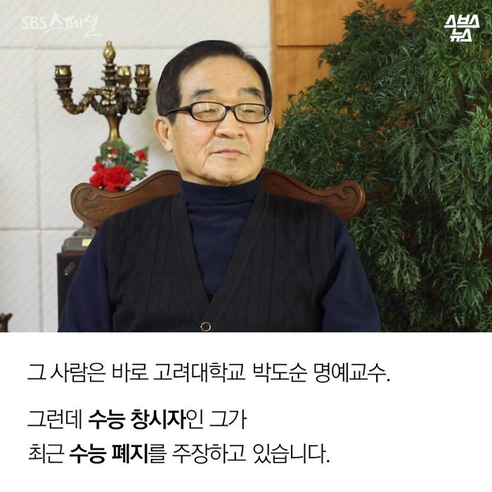 메인이미지  3 : 그 사람은 바로 고려대학교 박도순 명예교수. 
그런데 수능 창시자인 그가 최근 수능 폐지를 주장하고 있습니다.