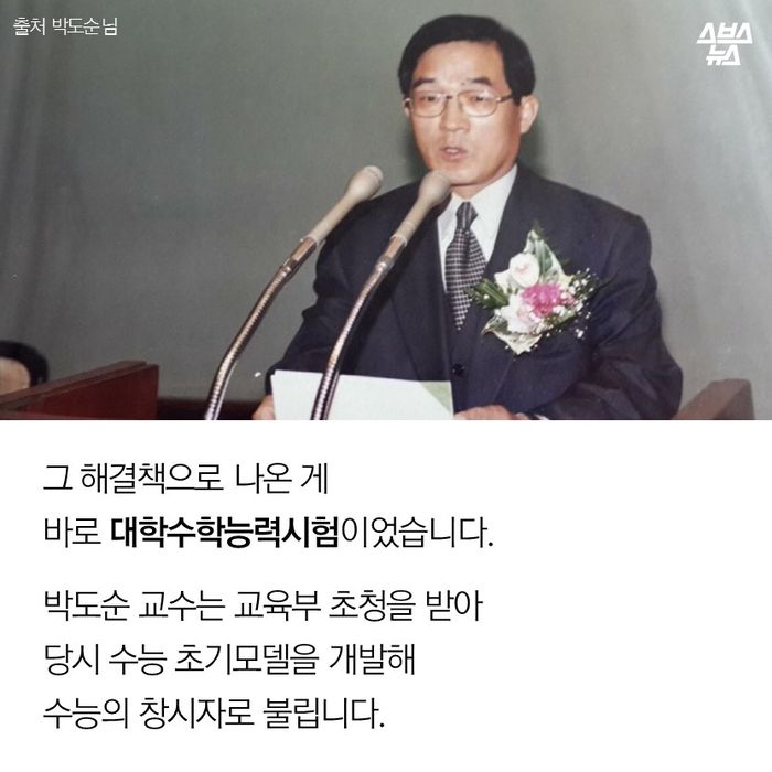 메인이미지  5 : 그 해결책으로 나온 게 바로 대학수학능력시험이었습니다.
박도순 교수는 교육부 초청을 받아 당시 수능 초기모델을 개발해 수능의 창시자로 불립니다.