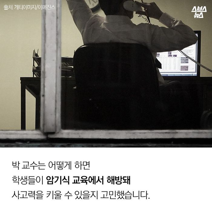 메인이미지  6 : 박 교수는 어떻게 하면 학생들이 암기식 교육에서 해방돼 사고력을 키울 수 있을지 고민했습니다.