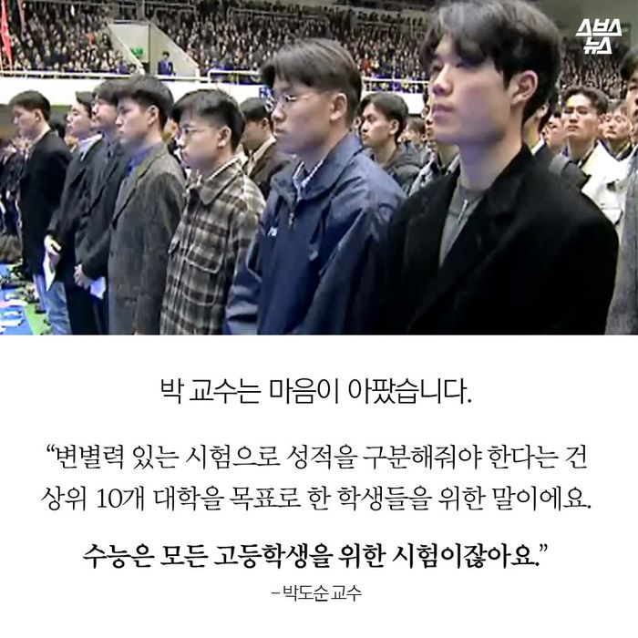 메인이미지  11 : 박 교수는 마음이 아팠습니다.
“변별력 있는 시험으로 성적을 구분해줘야 한다는 건 상위 10개 대학을 목표로 한 학생들을 위한 말
이에요. 수능은 모든 고등학생을 위한 시험이잖아요.”
 - 박도순 교수