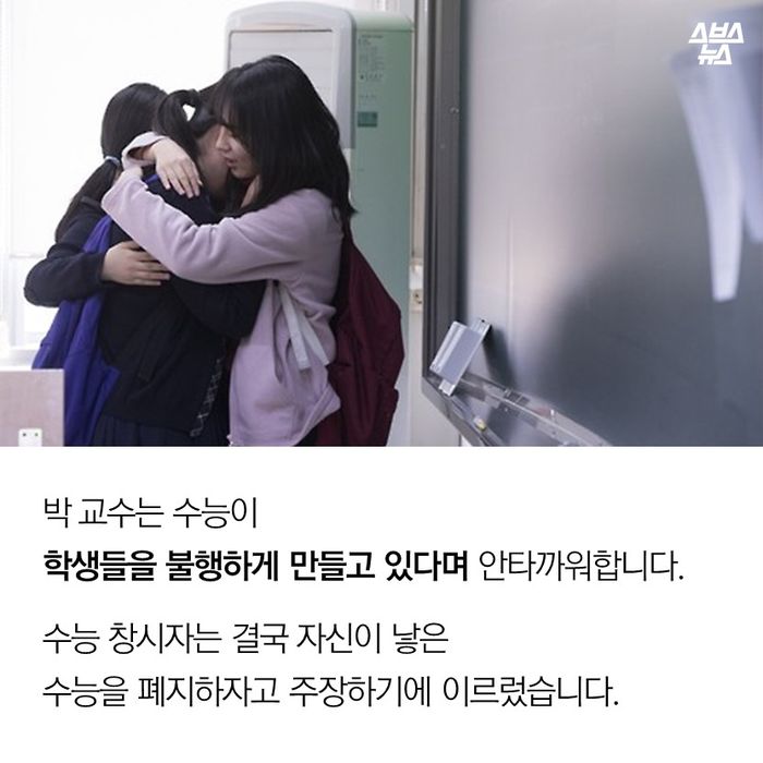 메인이미지  14 : 박 교수는 수능이 학생들을 불행하게 만들고 있다며 안타까워합니다.
수능 창시자는 결국 자신이 낳은 수능을 폐지하자고 주장하기에 이르렀습니다.