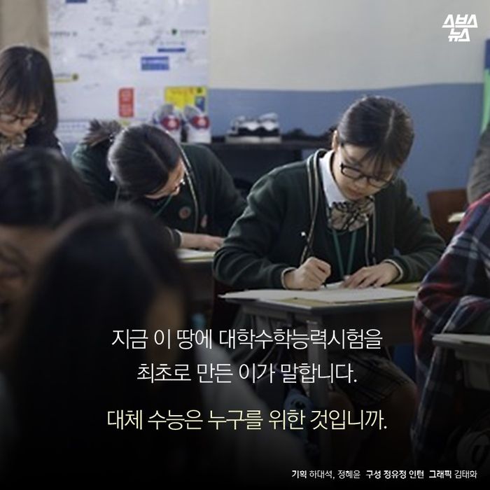 메인이미지  16 : 지금 이 땅에 대학수학능력시험을 최초로 만든 이가 말합니다.
대체 수능은 누구를 위한 것입니까.