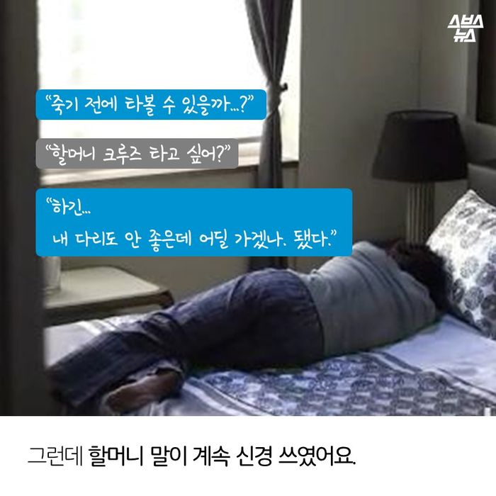 메인이미지  3 : “죽기 전에 타볼 수 있을까...?”
“할머니 크루즈 타고 싶어?”
“하긴... 내 다리도 안 좋은데 어딜 가겠나. 됐다.”
그런데 할머니 말이 계속 신경 쓰였어요.