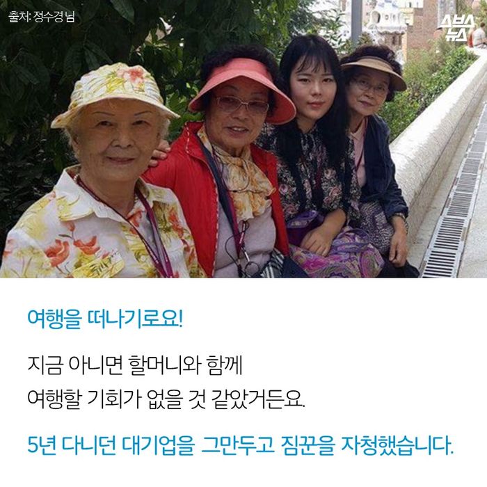 메인이미지  5 : 여행을 떠나기로요!
지금 아니면 할머니와 함께 
여행할 기회가 없을 것 같았거든요.
5년 다니던 대기업을 그만두고 짐꾼을 자청했습니다.