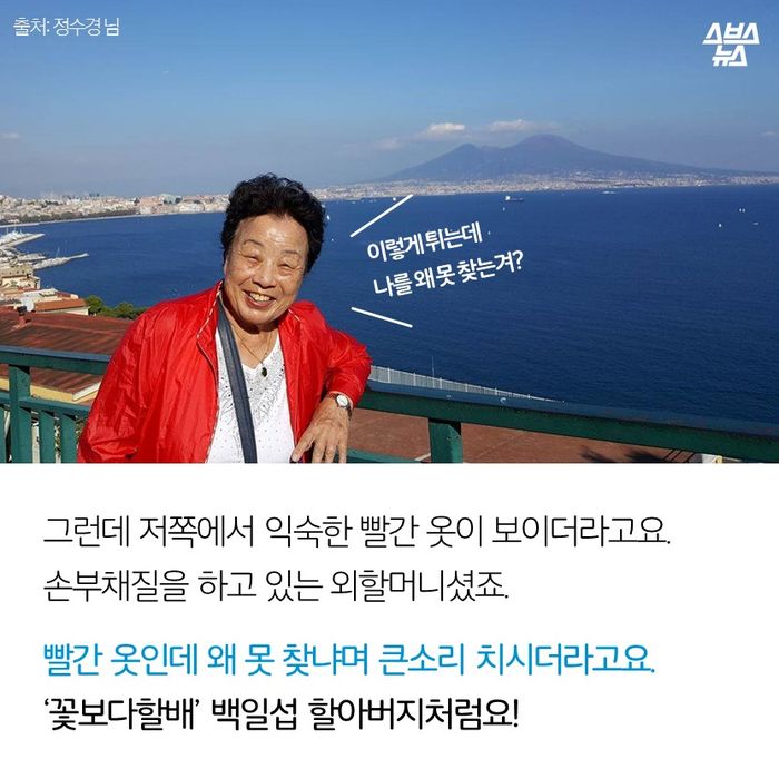 메인이미지  9 : 그런데 저쪽에서 익숙한 빨간 옷이 보이더라고요.
손부채질을 하고 있는 외할머니셨죠.
빨간 옷인데 왜 못 찾냐며 큰소리 치시더라고요.
‘꽃보다할배’ 백일섭 할아버지처럼요!