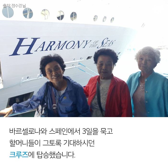 메인이미지  12 : 바르셀로나와 스페인에서 3일을 묵고
할머니들이 그토록 기대하시던
크루즈에 탑승했습니다.