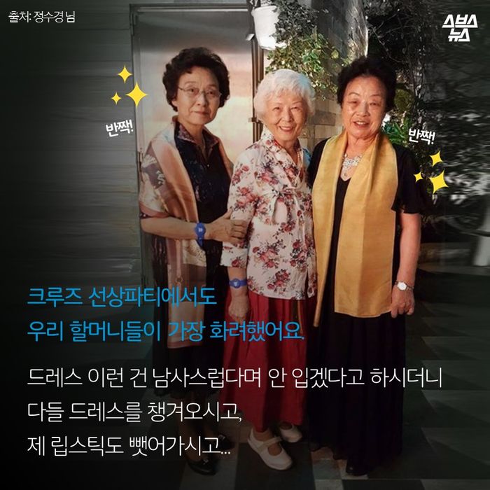 메인이미지  13 : 크루즈 선상파티에서도
우리 할머니들이 가장 화려했어요.
드레스 이런 건 남사스럽다며 안 입겠다고 하시더니
다들 드레스를 챙겨오시고,
제 립스틱도 뺏어가시고...