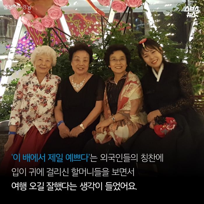 메인이미지  14 : ‘이 배에서 제일 예쁘다’는 외국인들의 칭찬에
입이 귀에 걸리신 할머니들을 보면서
여행 오길 잘했다는 생각이 들었어요.