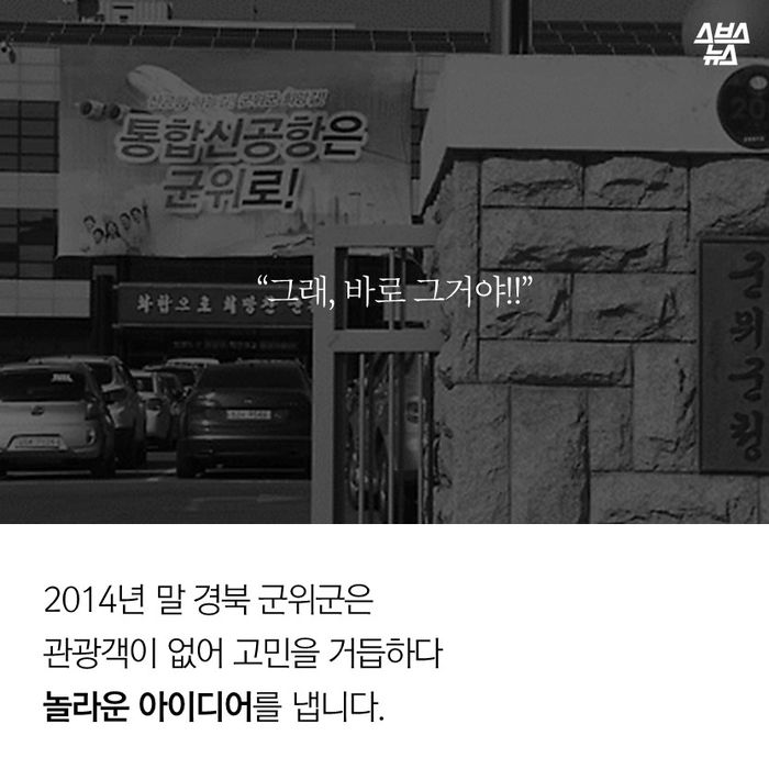 메인이미지  2 : "그래, 바로 그거야!!"
2014년 말 경북 군위군은
관광객이 없어 고민을 거듭하다
아주 놀라운 아이디어를 냅니다.