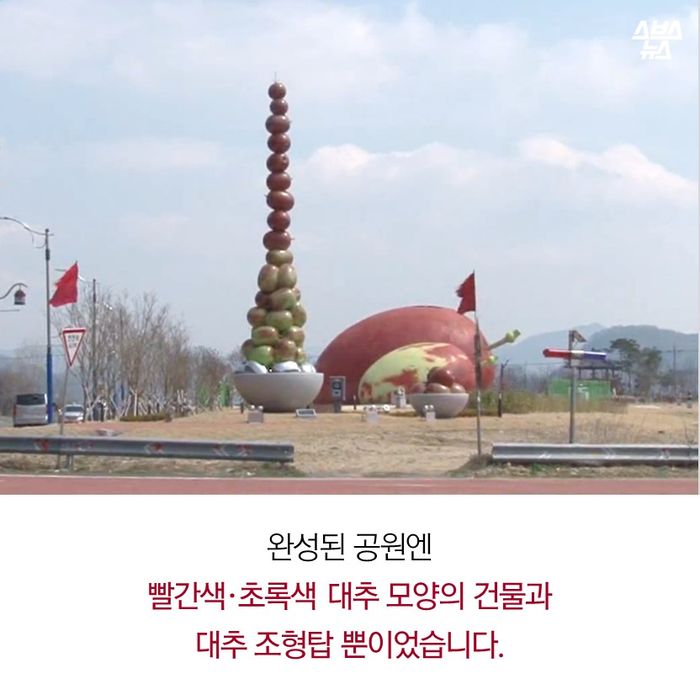 메인이미지  7 : 완성된 공원엔
빨간색·초록색 대추 모양의 건물과
대추 조형탑 뿐이었습니다.