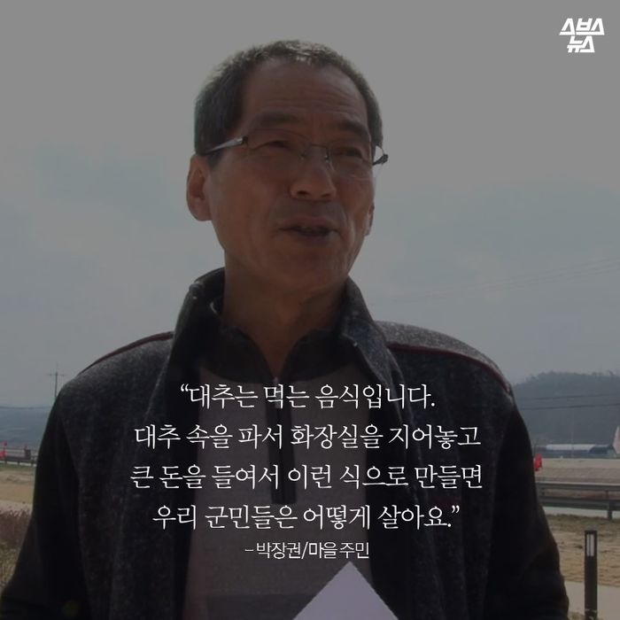 메인이미지  12 : "대추는 먹는 음식입니다.
대추 속을 파서 화장실을 지어놓고
큰 돈을 들여서 이런 식으로 만들면
우리 군민들은 어떻게 살아요."
-박장권/마을주민