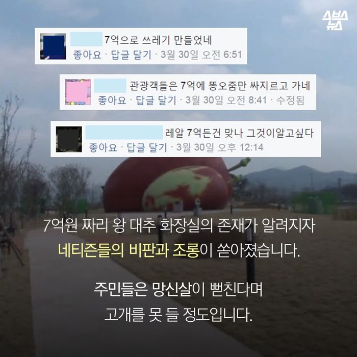 메인이미지  16 : 7억원 짜리 왕대추 화장실의 존재가 알려지자
네티즌들의 비판과 조롱이 쏟아졌습니다.
주민들은 망신살이 뻗친다며 고개를 못 들 정도입니다.