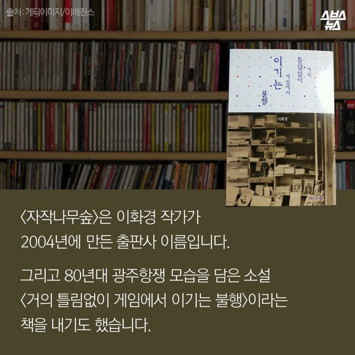 메인이미지  10 : <자작나무숲>은 이화경 작가가
2004년에 만든 출판사 이름입니다. 
그리고 80년대 광주항쟁 모습을 담은 소설
<거의 틀림없이 게임에서 이기는 불행>이라는
책을 내기도 했습니다.