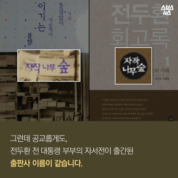메인이미지  11 : 그런데 공교롭게도,
전두환 전 대통령 부부의 자서전이 출간된
출판사 이름이 같습니다.