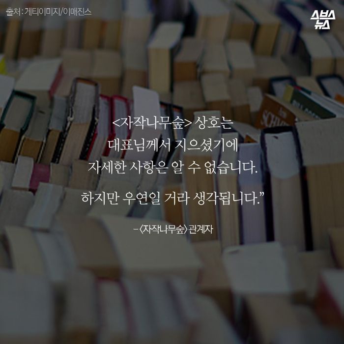 메인이미지  12 : "<자작나무숲> 상호는
대표님께서 지으셨기에
자세한 사항은 알 수 없습니다.
하지만 우연일 거라 생각됩니다.” 
- <자작나무숲> 관계자
