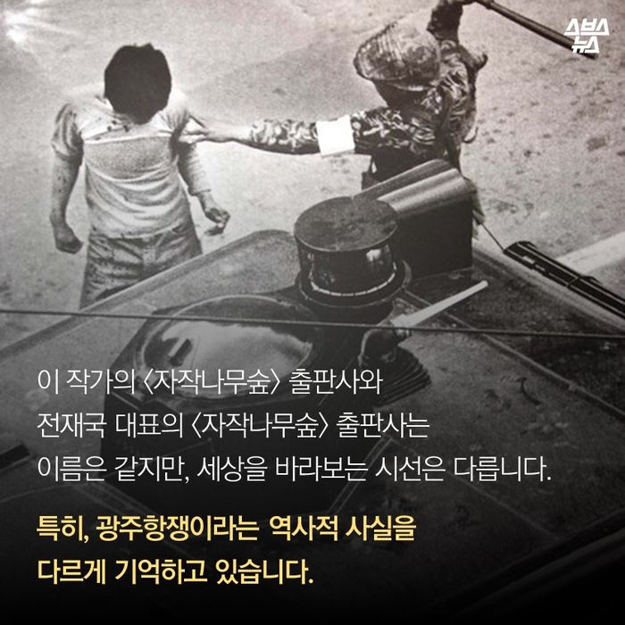 메인이미지  15 : 이 작가의 <자작나무숲> 출판사와
전재국 대표의 <자작나무숲> 출판사는
이름은 같지만, 세상을 바라보는 시선은 다릅니다. 
광주항쟁이라는 역사적 사실을
다르게 기억하고 있습니다.