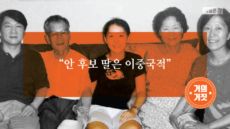[사실은] 안철수 후보 딸, 학교생활기록부 확인해보니…