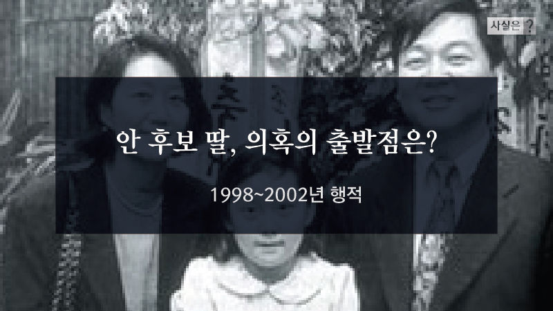 [사실은] 안철수 후보 딸, 학교생활기록부 확인해보니…