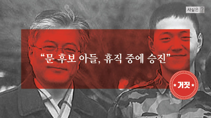 [사실은] 文 후보 아들 합격한 뒤 이력서…'규정상 문제없다