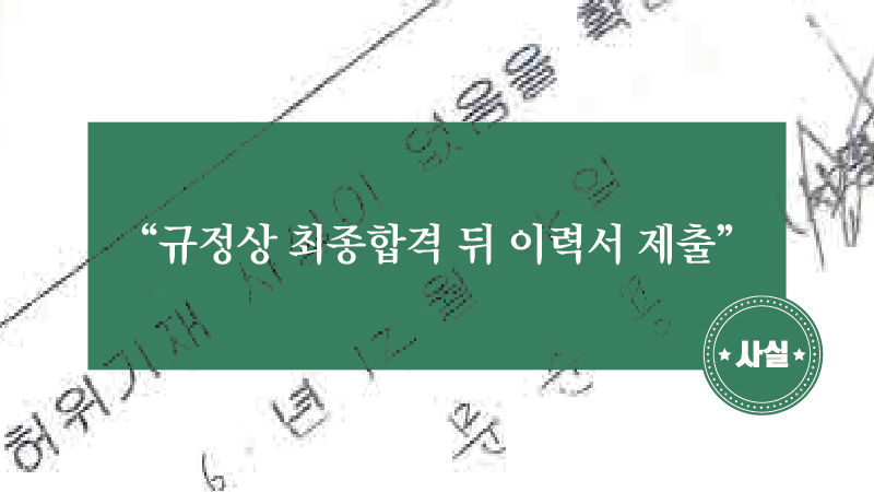 [사실은] 文 후보 아들 합격한 뒤 이력서…'규정상 문제없다