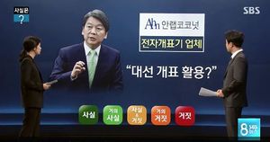 [사실은] '安 회사'에서 만든 대선 개표기 쓴다?&hellip;확인해 보니