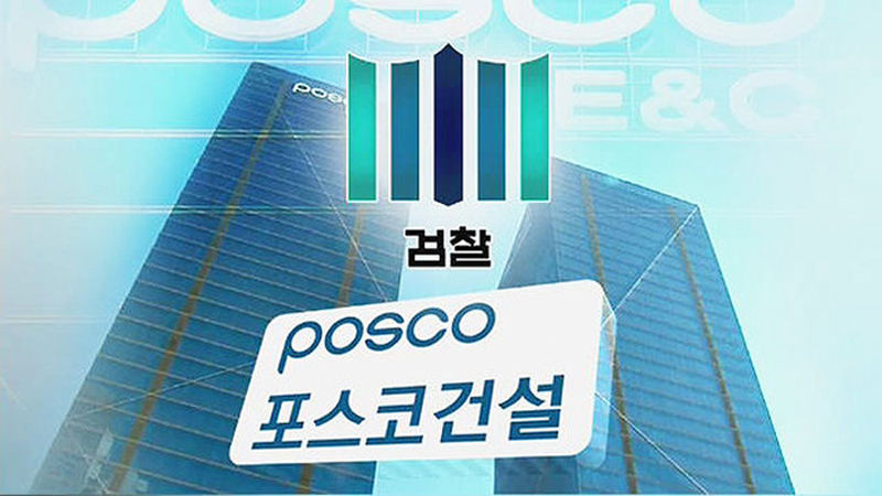 포스코 건설