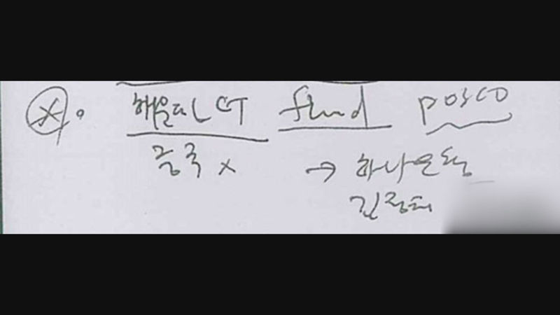 안종범 메모