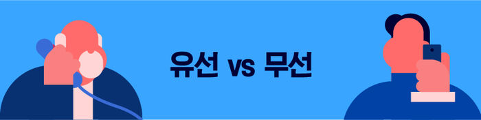 유선 VS 무선