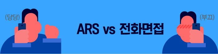 ARS 방식 VS 전화면접