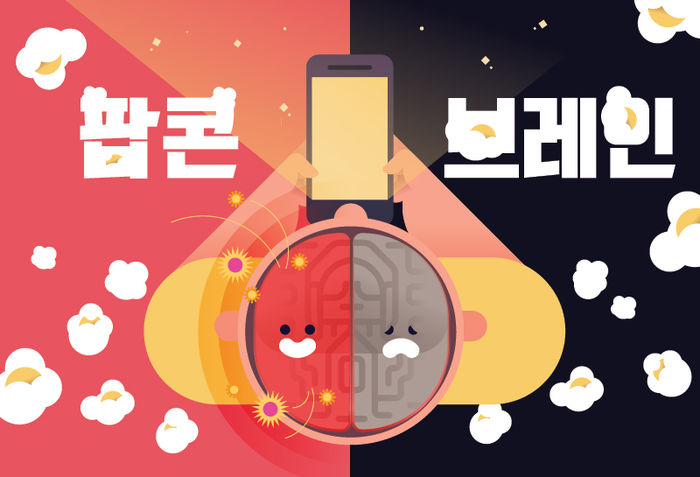 팝콘 브레인