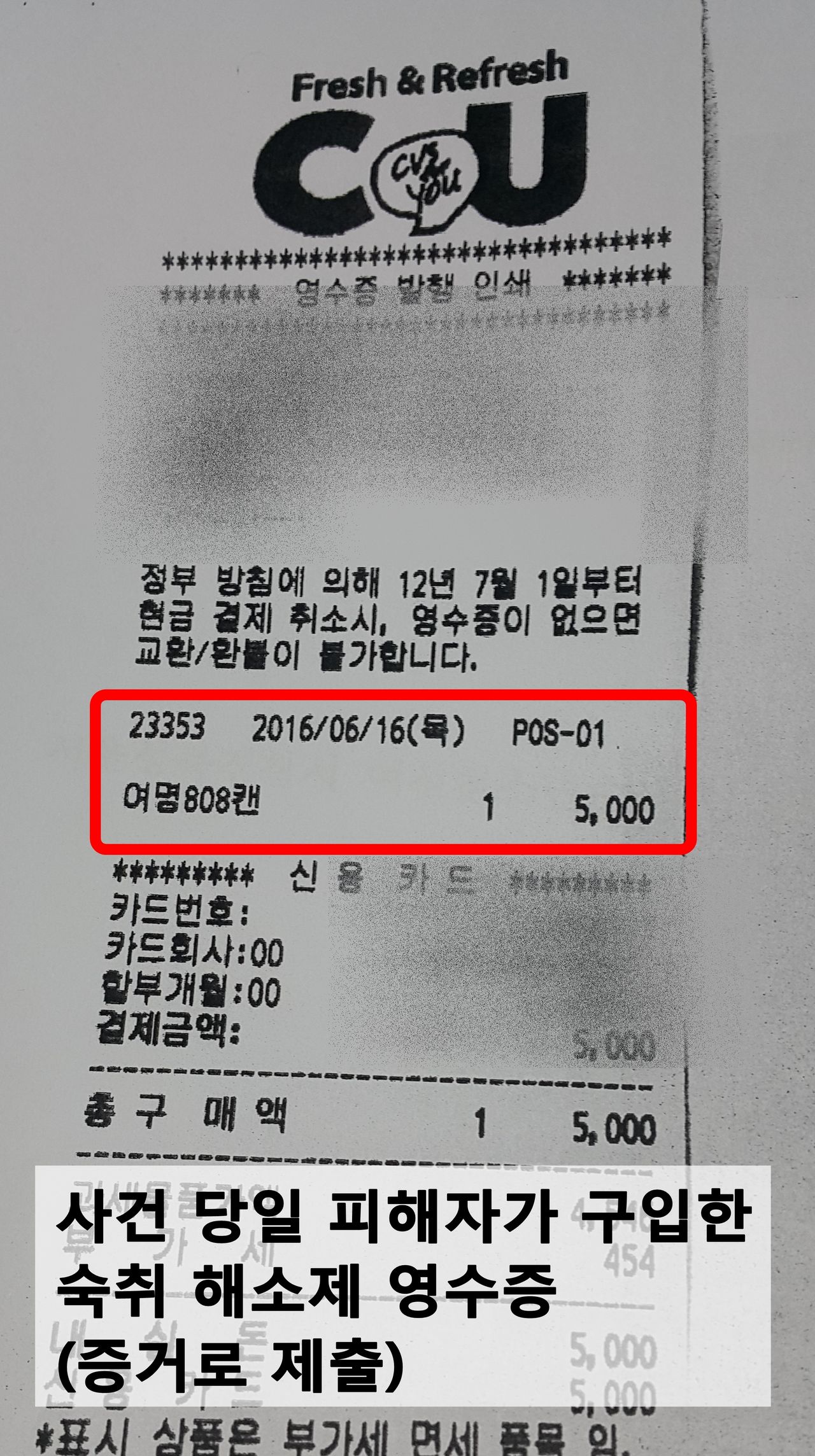 사건 당일 피해자가 구입한 숙취 해소제 영수증