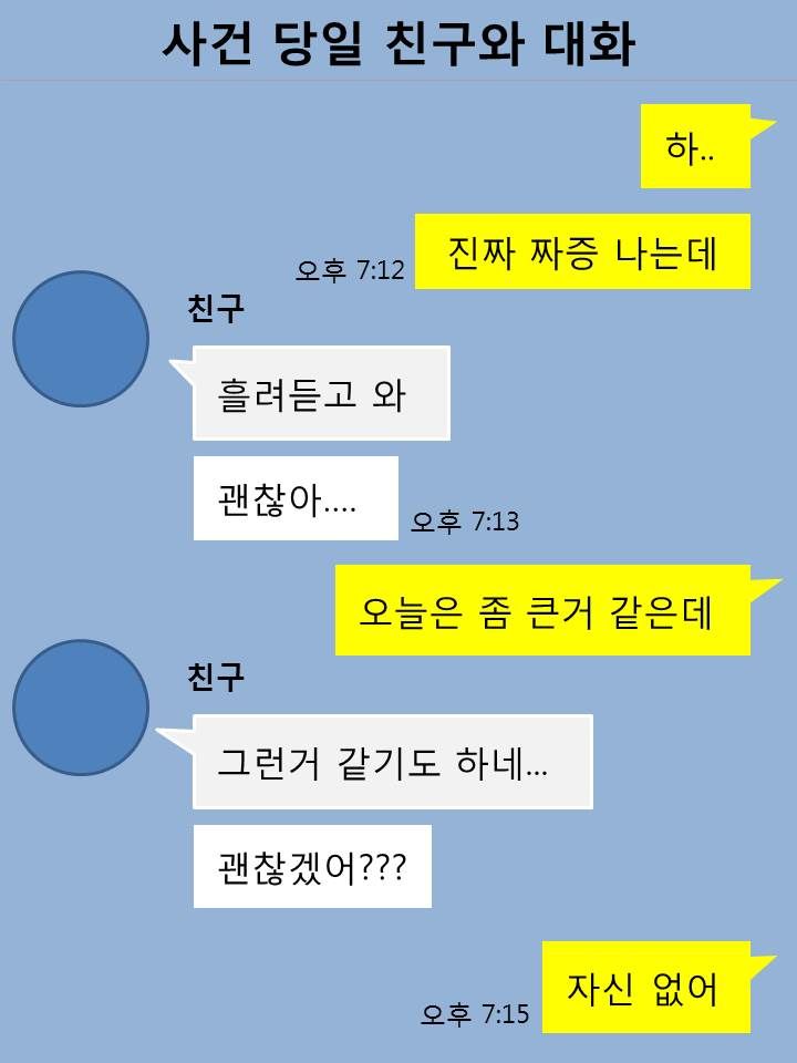 사건 당일 친구와 대화
