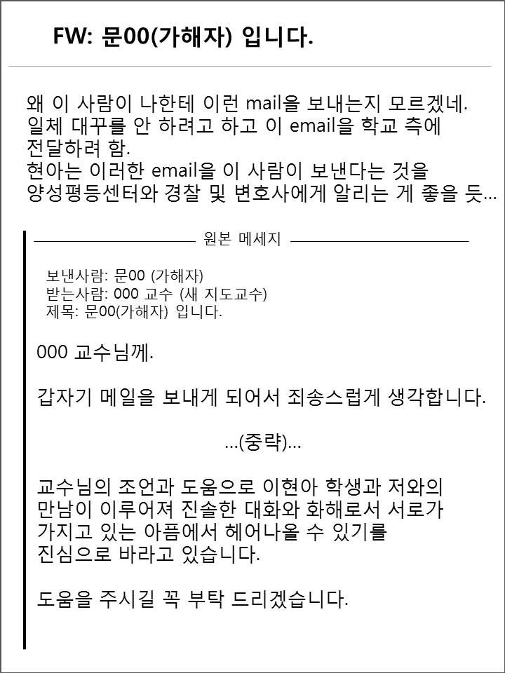파면당한 가해 교수가 피해자의 새로운 지도교수에게 피해자와 자리를 주선해 달라고 보낸 메일